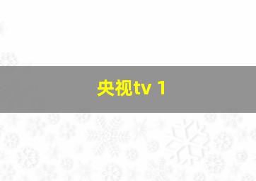 央视tv 1